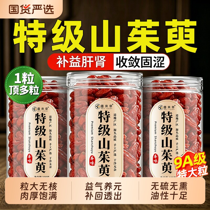 山茱萸中药材秦岭山茱萸肉500g正品无核山萸肉泡水喝的功效与作用