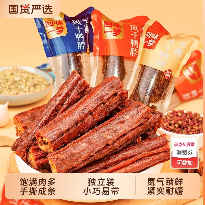 回味一梦风干鸭脖独立装氮气卤味鸭肉干休闲即食零食卤制香辣锁鲜