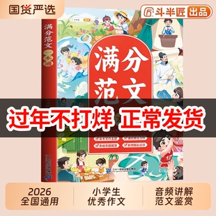 斗半匠满分范文大全三四五六年级人教版上册下册作文书小学满分作文素材专用同步全国优秀作文选三至六年级小学生优秀作文大全合集