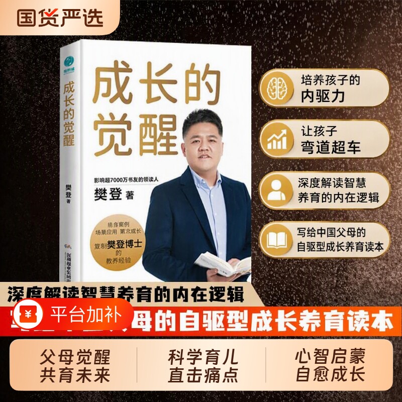 官方正版父母必读育儿书籍成长的觉醒樊登2024年全新！樊登博士的