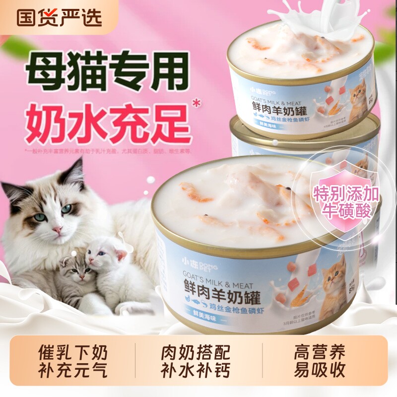 小冻猫罐头母猫产后营养品猫咪羊奶主食月子餐哺乳期怀孕零食下奶