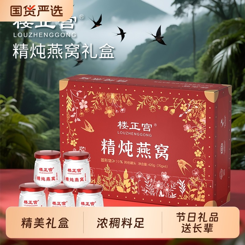 节日送礼品楼正宫精炖燕窝70g*6瓶/盒开盖即食养生冲饮礼盒