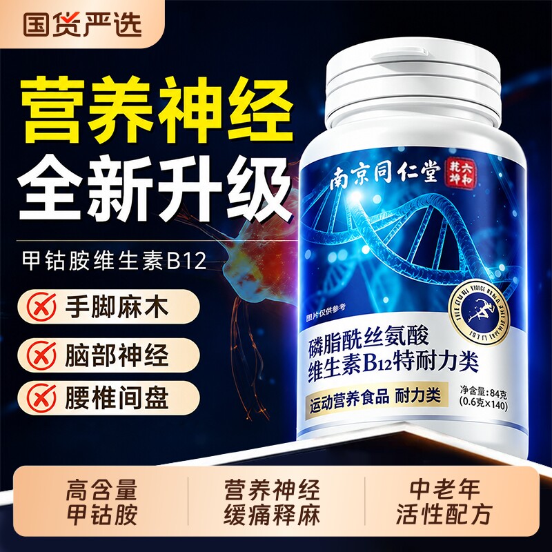 维生素b12甲钴胺营养修复神经100片叶酸瓶装正品官方旗舰店活性图片