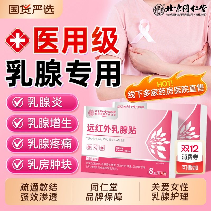 北京同仁堂乳腺增生结节贴
