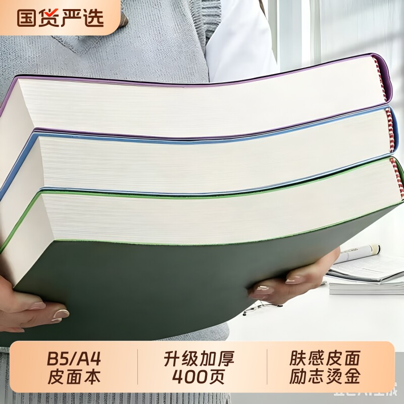 记事本超厚b5笔记本本子考研加大号a4皮面加厚高颜值初高中生读书日记本商务办公会议工作记录本横线线装