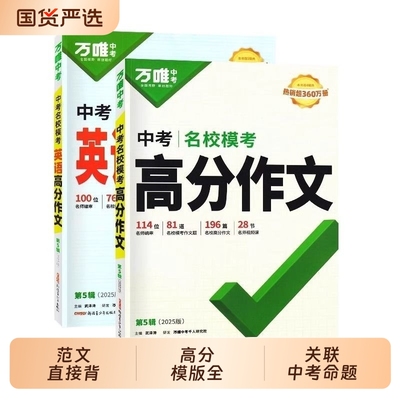 万唯中考名校模考高分作文