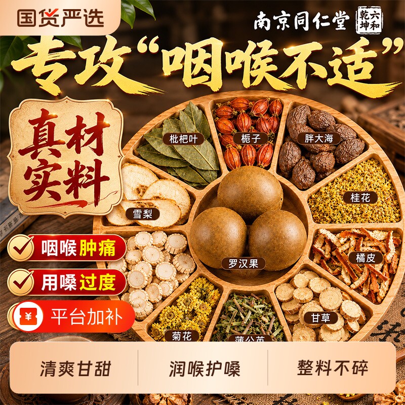 南京同仁堂胖大海罗汉果雪梨茶官方旗舰店枇杷咽润喉护清菊花正品