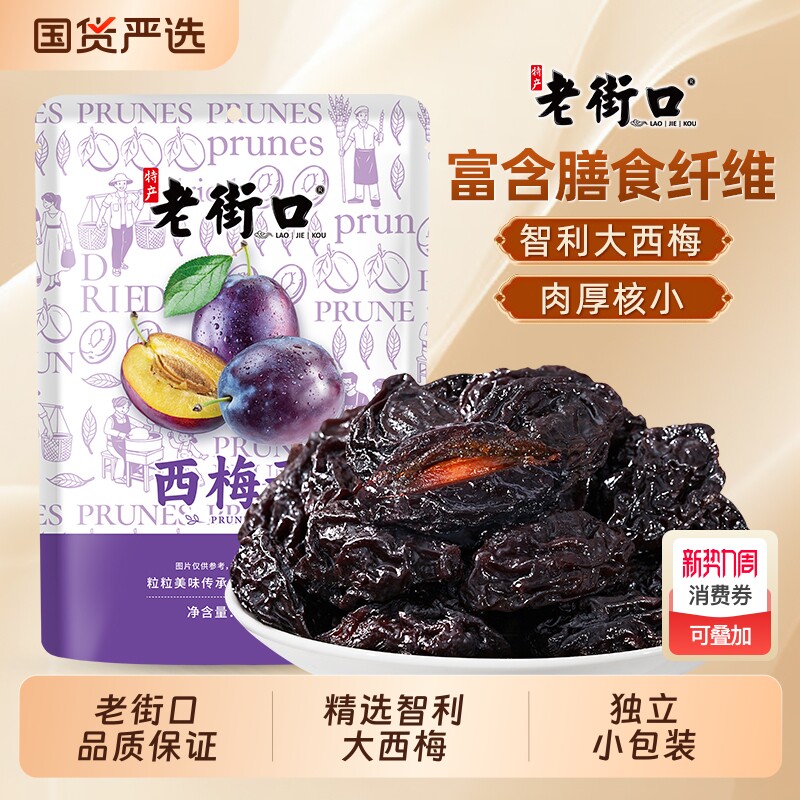 老街口西梅干500g独立小包装孕妇低脂零食新疆干果脯蜜饯梅子解馋