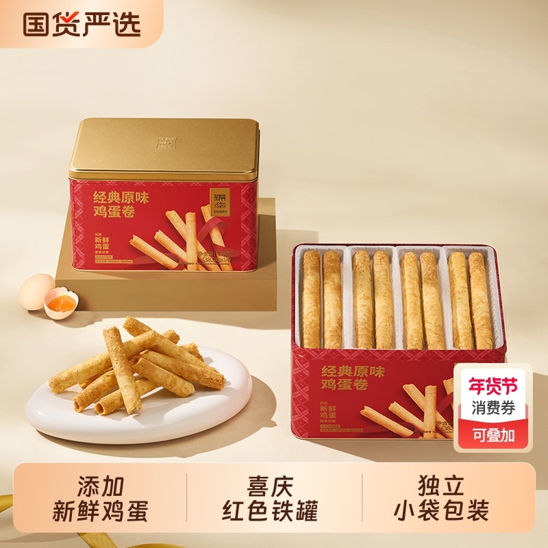 锦华经典原味鸡蛋卷礼盒休闲零食独立包装过年过节送人送礼走亲戚