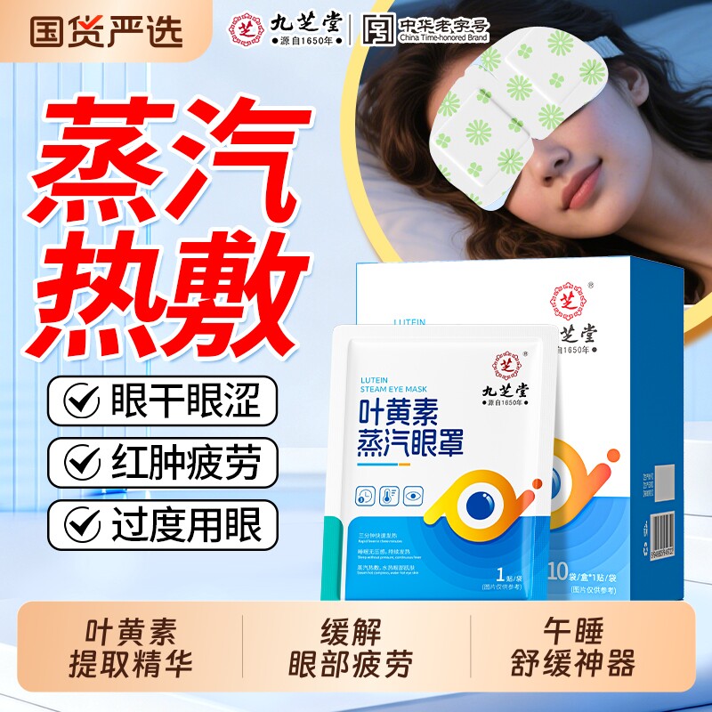 九芝堂叶黄素蒸汽热敷眼罩缓解眼疲劳艾草发热黑圈眼护眼贴睡眠