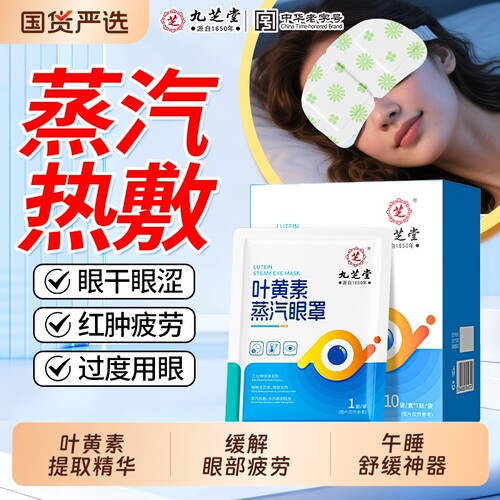 九芝堂叶黄素蒸汽眼罩缓解眼疲劳