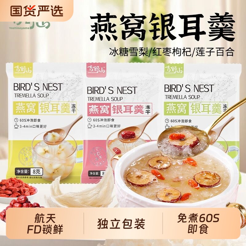 吉野山冻干燕窝红枣枸杞银耳羹FD独立包装冲泡即食百合莲子方便