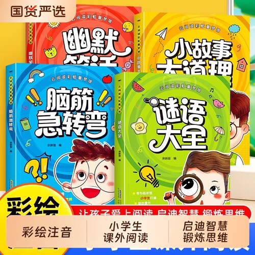 【彩图注音版】云阅读彩虹童梦馆脑筋急转弯+谜语大全+小故事大道理+幽默笑话全套四册儿童思维训练故事书籍无障碍阅读书籍课外书