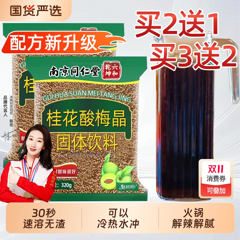 同仁堂桂花酸梅晶酸梅汤加量装