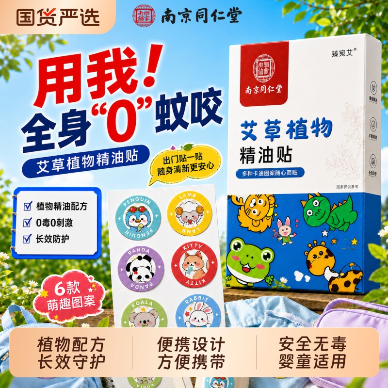 南京同仁堂植物精油蚊贴儿童婴儿宝宝专用防蚊虫子驱叮咬随身户外图片