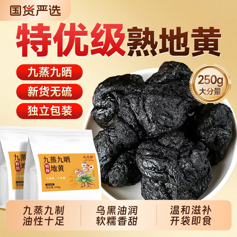熟地黄九蒸九制九晒官方旗舰店正品中药材煮茶泡水喝即食新鲜滋补