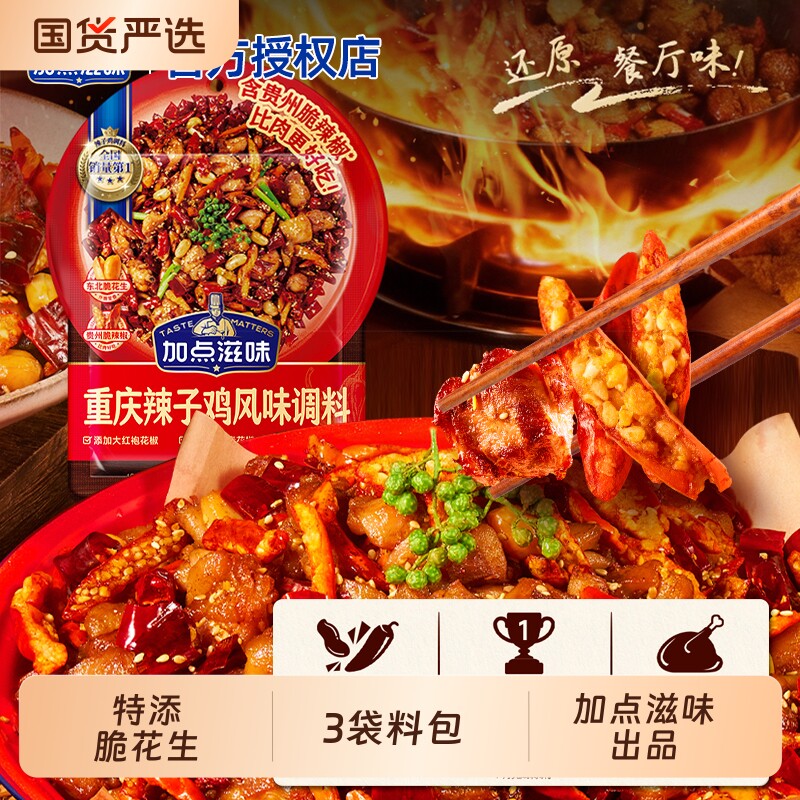 加点滋味重庆辣子鸡调料140g袋装家用正宗四川风味脆辣椒牛肉