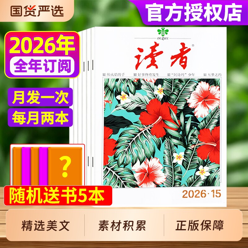 读者2026年杂志全年/半年订阅1-12月2025年现货作文素材写作提升意林青年文摘校园版合订本高考励志文学非过刊阅读读书图片