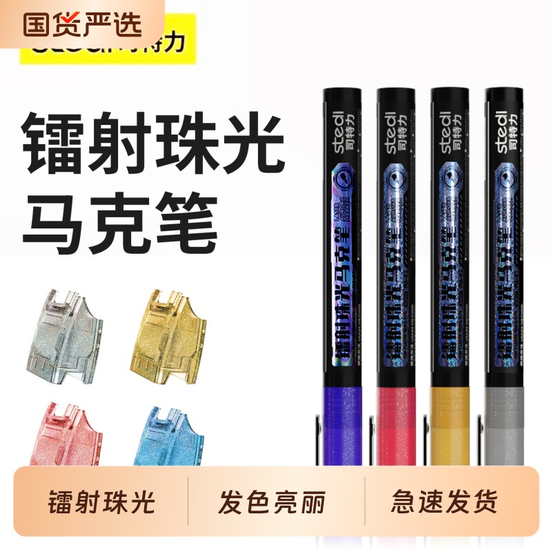 Stedi /司特力 镭射珠光马克笔金属高达模型工具机甲上色涂装