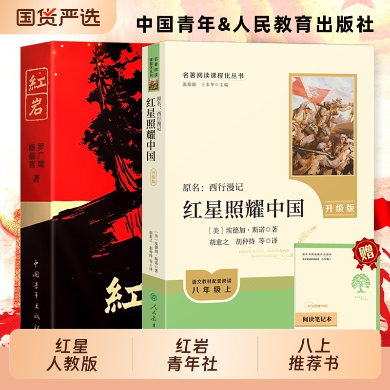 红岩星照耀中国人民教育出版社和正版原著完整版八年级上册语文教材配套初中阅读名著必读书初二昆虫记和经典常谈钢铁人教版书目