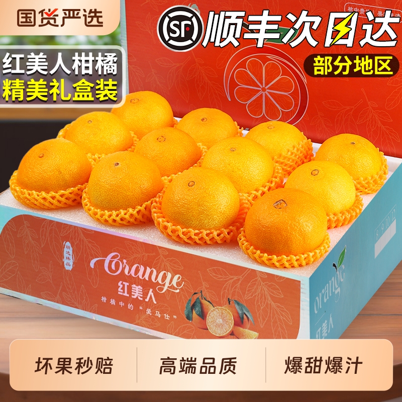 顺丰速达丨红美人柑橘精美礼盒