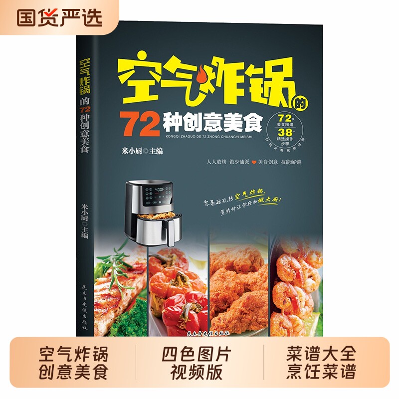 空气炸锅的72种创意美食四色图片视频版菜谱大全烹饪餐炒饭盖饭煮饭砂锅饭书籍五谷粗粮教程书家常菜谱书阅读过程同步
