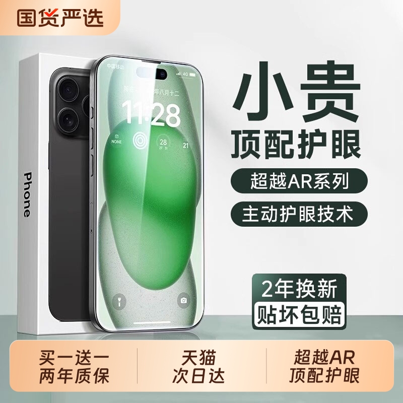 适用苹果全系列护眼钢化膜