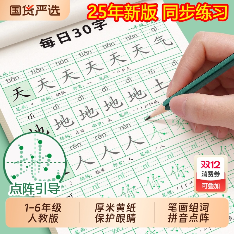 小学生每日30字1-6年级点阵字帖练字钢笔硬笔书法语文描红本临摹