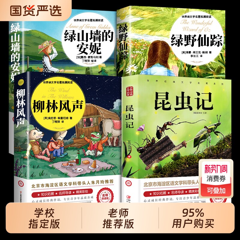 绿野仙踪三年级必读柳林风声绿山墙的安妮昆虫记正版小学生四年级课外