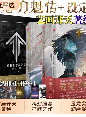 【任选】灵笼月魁传123册+灵笼美术设定集 : 浮空之城金龙奖动画奖 《灵笼》在国内的二次元领域内是曾一度位居B站榜首的国漫