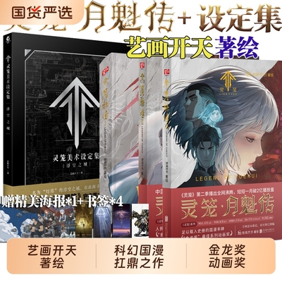 【任选】灵笼月魁传123册+灵笼美术设定集 : 浮空之城金龙奖动画奖 《灵笼》在国内的二次元领域内是曾一度位居B站榜首的国漫