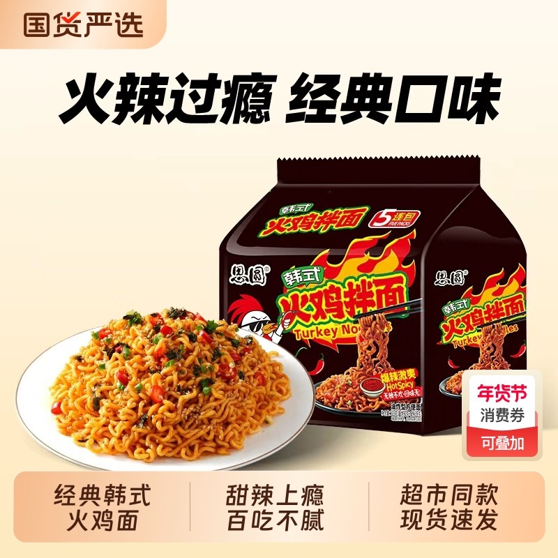 思圆火鸡面方便面韩式火鸡拌面袋装甜辣泡面五连包整箱批发休闲,粮油调味/速食/干货/烘焙,冲泡方便面/拉面/面皮,淘宝优惠券,粉丝福利购,淘宝优惠卷