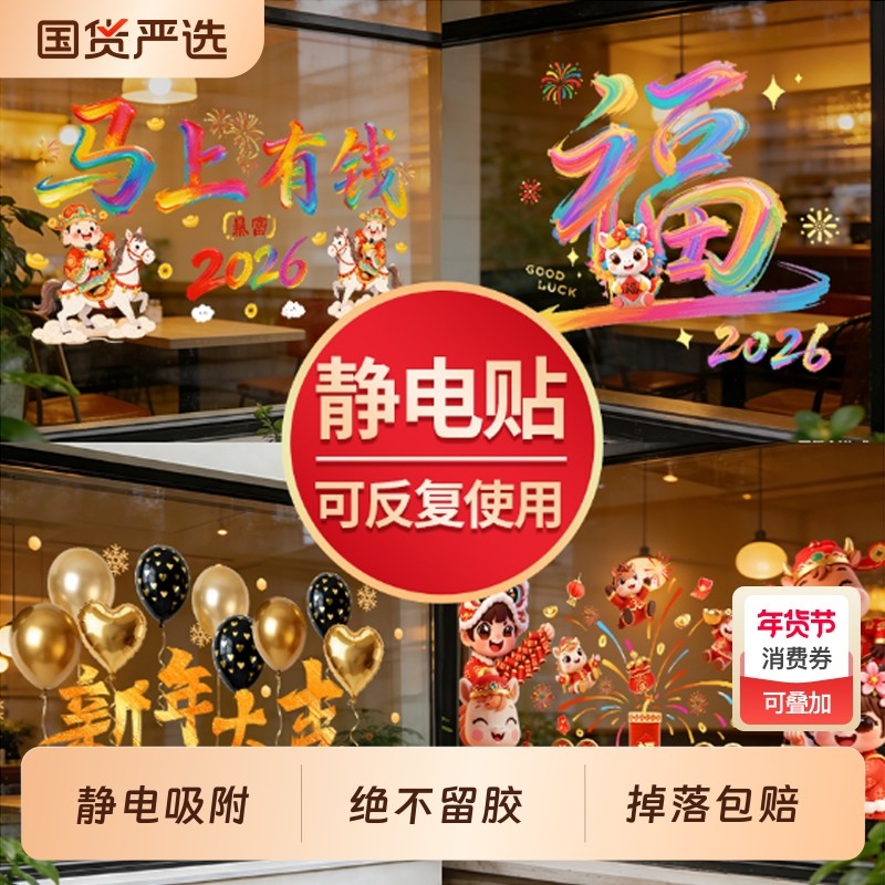 新年装饰窗花福字静电橱窗贴马年2026春节过年玻璃门贴纸新春迎新,家居饰品,软装墙贴,淘宝优惠券,粉丝福利购,淘宝优惠卷