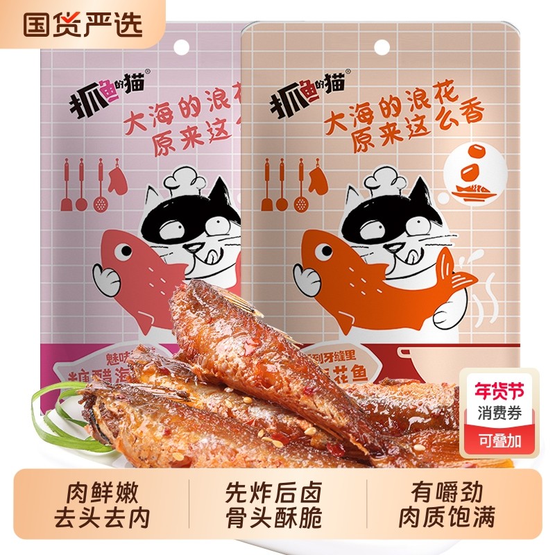抓鱼的猫香辣糖醋海花鱼红娘鱼零食麻辣袋装休闲小吃下酒解馋辣味