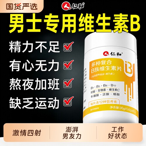 仁和多种维生素B族男士专用