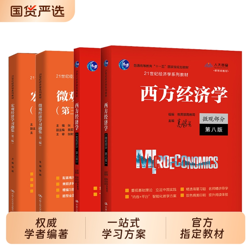 高鸿业西方经济学第八版教材