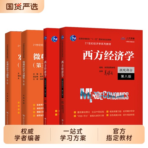 高鸿业西方经济学第八版官方