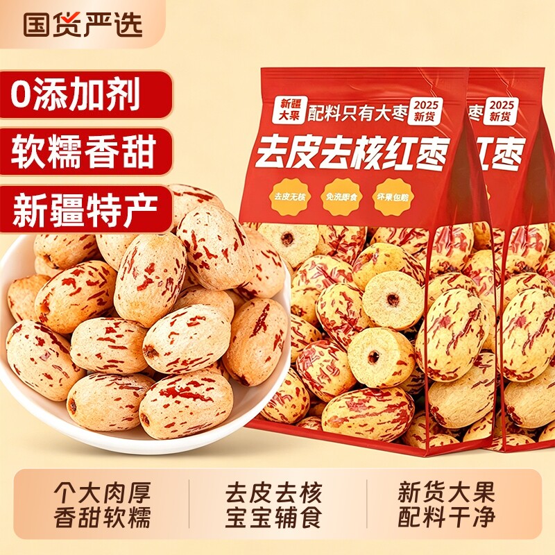 新疆特产去皮去核红枣灰枣婴儿宝宝辅食脱皮无官方旗舰店三蒸三晒