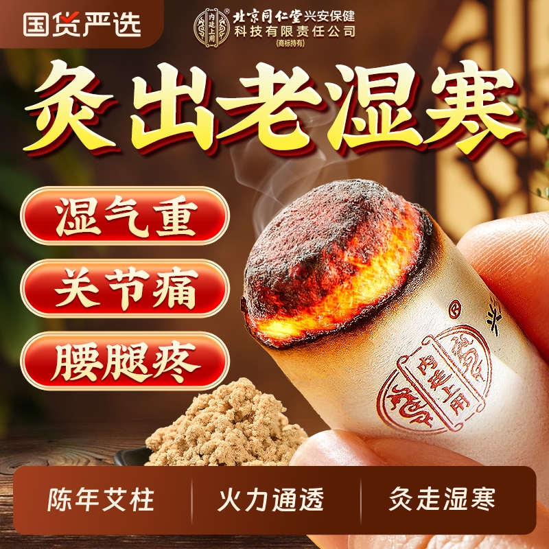 北京同仁堂内廷上用陈年艾绒艾柱