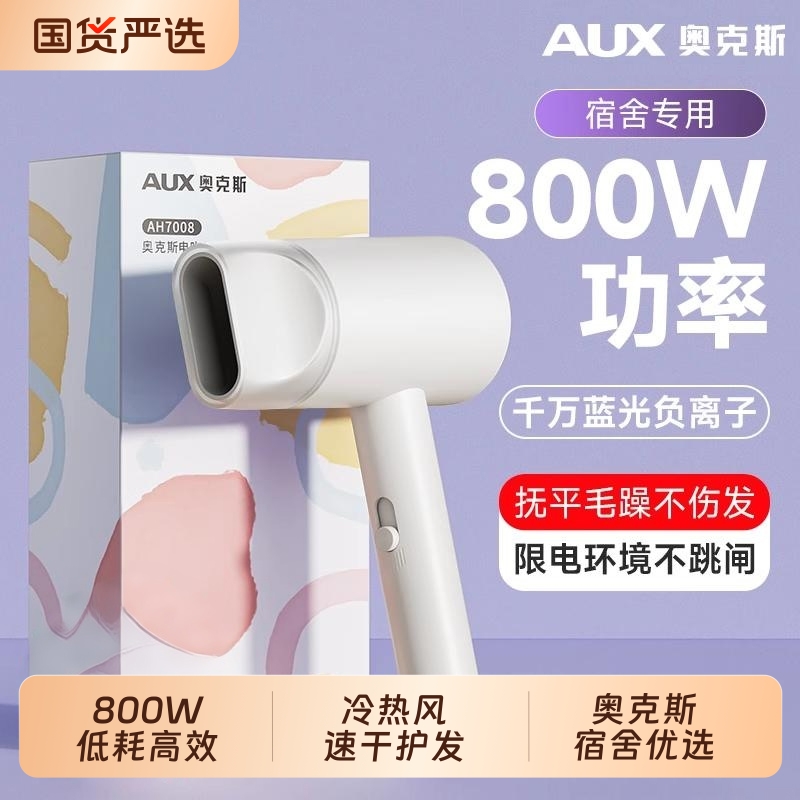 奥克斯800w宿舍吹风机