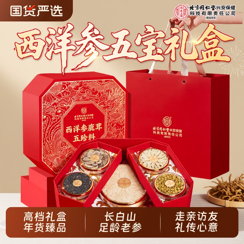 北京同仁堂内廷上用西洋参礼盒鹿茸石斛年货节送礼长辈领导走亲戚