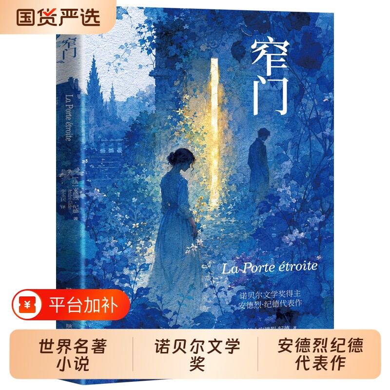 窄门 正版安德烈纪德代表作诺贝尔文学奖经典文学作品读懂了纪德的一生 全新版 外国文学 世界名著 长篇小说