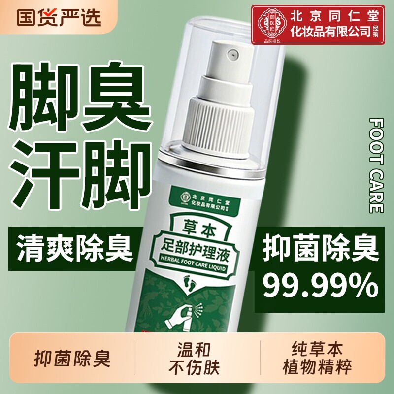 北京同仁堂除臭抑菌喷雾脚臭脚出汗杀菌止汗喷雾脚汗足部抑菌草本
