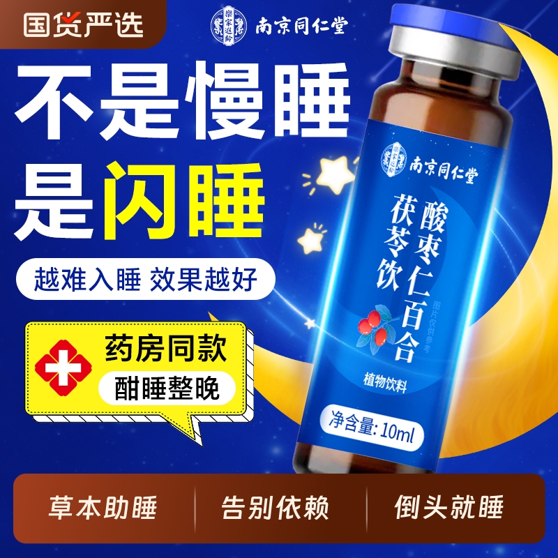 同仁堂酸枣仁口服液改善睡眠
