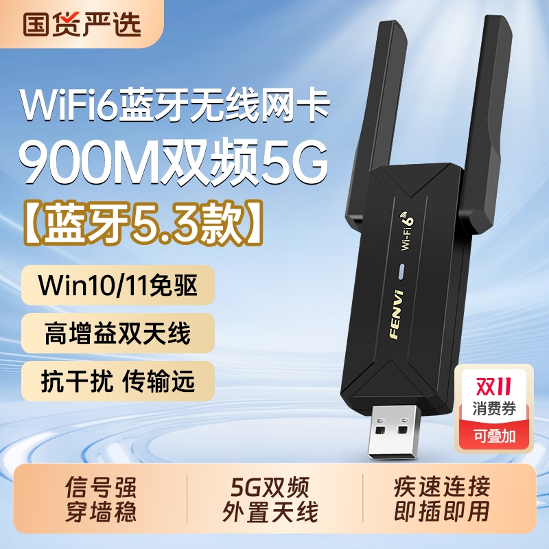 Fenvi usb无线网卡wifi6双频千兆900M台式机电脑USB信号接收器接口主机以太网电竞游戏笔记本家用网络连接