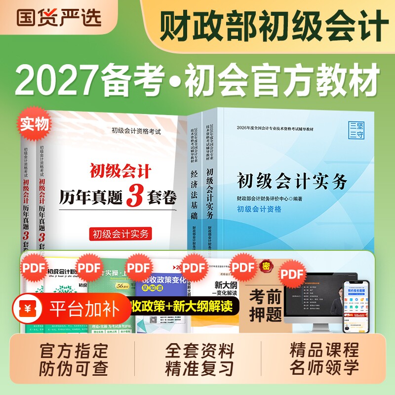 初级会计教材实务官方考试备考2027年会计经济法基础历年真题卷必刷题试题财政部经济科学会计师初会证职称练习题刷题奇兵制胜东奥