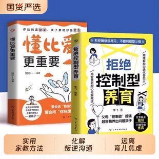 拒绝控制型养育懂比爱更重要抖音同款正版书籍和控制欲说再见不做型父母远离育儿焦虑分享用智慧沟通漫画版让孩子陪伴家长更有阅读