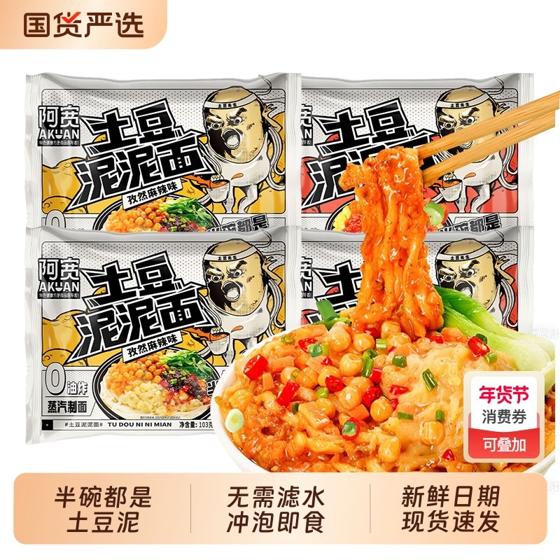 阿宽土豆泥泥拌面番茄味袋装方便面夜宵速食宿舍免煮泡面整箱早餐