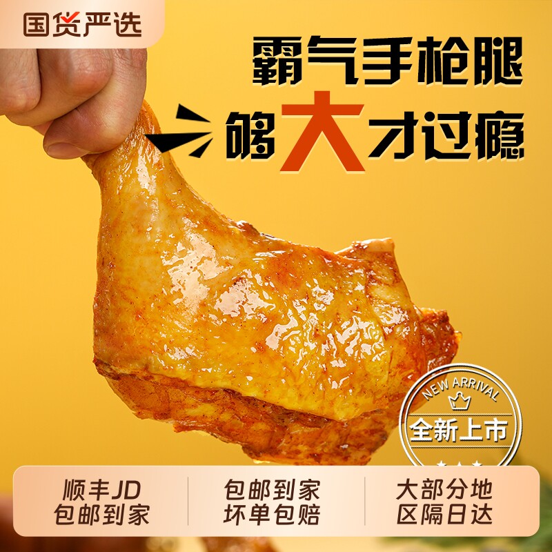 圣农霸气手枪腿脆皮炸鸡微波大鸡腿蜜汁卤香麻辣味冷冻半成品美食