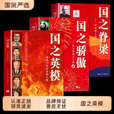 【认准正版】国之英模 国之脊梁 国之海防 国之骄傲中小学生精神榜样阅读书新时代中国孩子的国情读本国之脊梁中小学生精神榜样